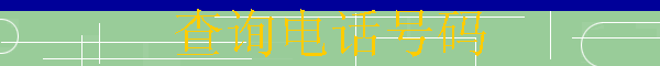ѯ绰