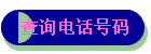 ѯ绰