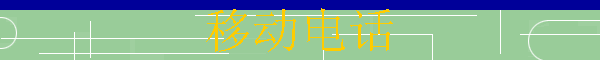 ƶ绰
